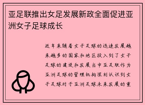 亚足联推出女足发展新政全面促进亚洲女子足球成长