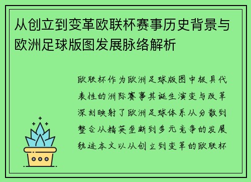 从创立到变革欧联杯赛事历史背景与欧洲足球版图发展脉络解析 从创立到变革欧联杯赛事历史背景与欧洲足球版图发展脉络解析