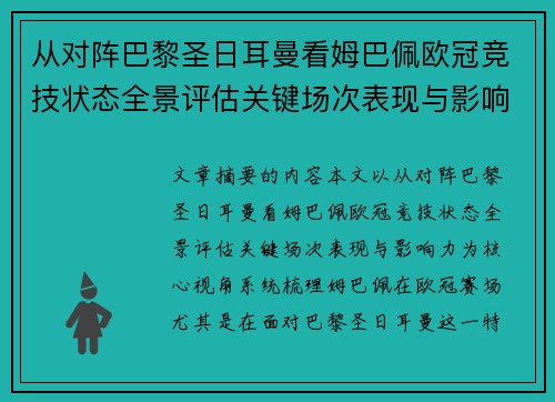 从对阵巴黎圣日耳曼看姆巴佩欧冠竞技状态全景评估关键场次表现与影响力 从对阵巴黎圣日耳曼看姆巴佩欧冠竞技状态全景评估关键场次表现与影响力