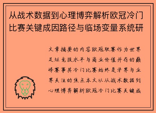 从战术数据到心理博弈解析欧冠冷门比赛关键成因路径与临场变量系统研究