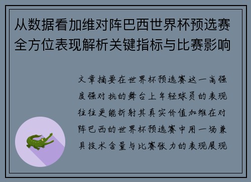 从数据看加维对阵巴西世界杯预选赛全方位表现解析关键指标与比赛影响力评估