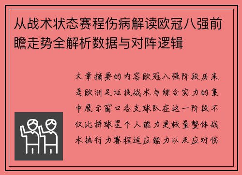从战术状态赛程伤病解读欧冠八强前瞻走势全解析数据与对阵逻辑