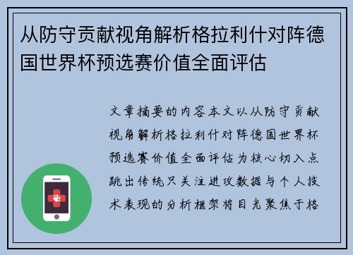 从防守贡献视角解析格拉利什对阵德国世界杯预选赛价值全面评估