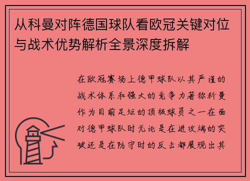 从科曼对阵德国球队看欧冠关键对位与战术优势解析全景深度拆解 从科曼对阵德国球队看欧冠关键对位与战术优势解析全景深度拆解