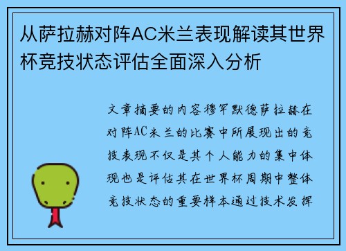 从萨拉赫对阵AC米兰表现解读其世界杯竞技状态评估全面深入分析