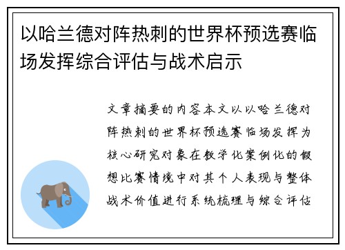 以哈兰德对阵热刺的世界杯预选赛临场发挥综合评估与战术启示 以哈兰德对阵热刺的世界杯预选赛临场发挥综合评估与战术启示