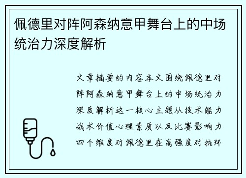 佩德里对阵阿森纳意甲舞台上的中场统治力深度解析 佩德里对阵阿森纳意甲舞台上的中场统治力深度解析