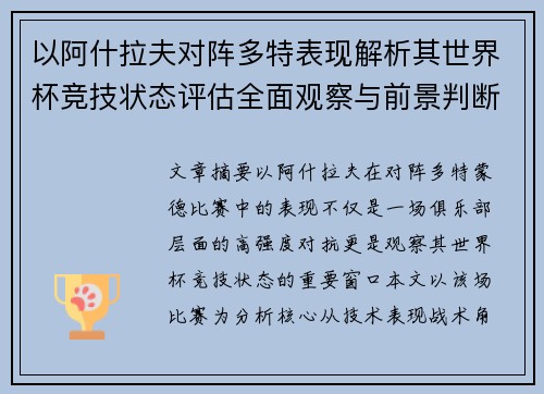 以阿什拉夫对阵多特表现解析其世界杯竞技状态评估全面观察与前景判断