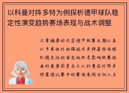 以科曼对阵多特为例探析德甲球队稳定性演变趋势赛场表现与战术调整