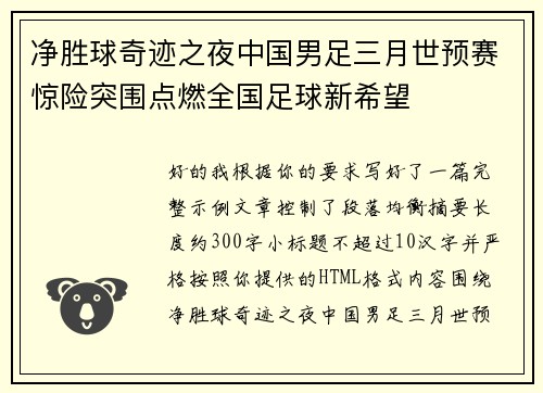 净胜球奇迹之夜中国男足三月世预赛惊险突围点燃全国足球新希望