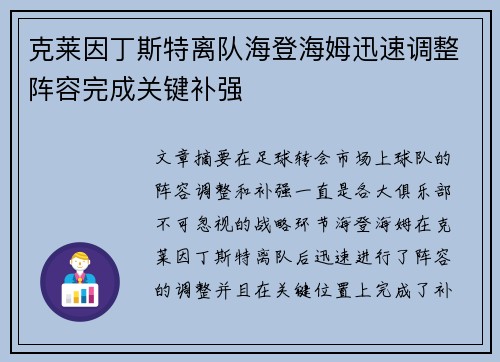 克莱因丁斯特离队海登海姆迅速调整阵容完成关键补强