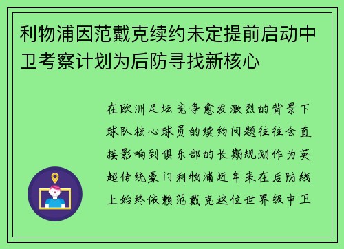 利物浦因范戴克续约未定提前启动中卫考察计划为后防寻找新核心 利物浦因范戴克续约未定提前启动中卫考察计划为后防寻找新核心