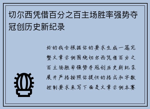 切尔西凭借百分之百主场胜率强势夺冠创历史新纪录