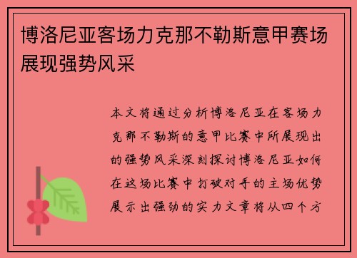 博洛尼亚客场力克那不勒斯意甲赛场展现强势风采