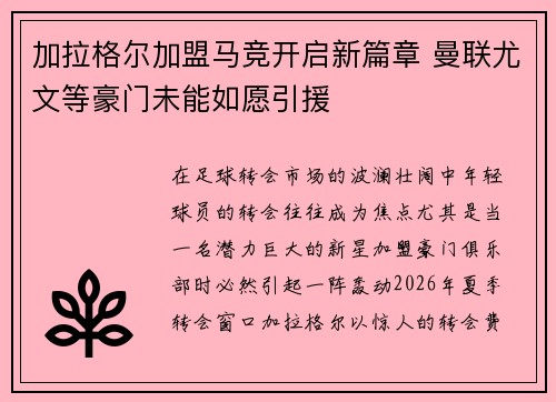 加拉格尔加盟马竞开启新篇章 曼联尤文等豪门未能如愿引援 加拉格尔加盟马竞开启新篇章 曼联尤文等豪门未能如愿引援