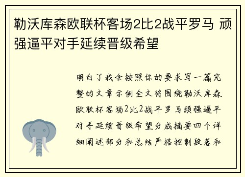 勒沃库森欧联杯客场2比2战平罗马 顽强逼平对手延续晋级希望