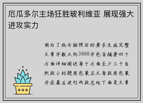 厄瓜多尔主场狂胜玻利维亚 展现强大进攻实力 厄瓜多尔主场狂胜玻利维亚 展现强大进攻实力