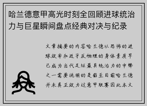 哈兰德意甲高光时刻全回顾进球统治力与巨星瞬间盘点经典对决与纪录