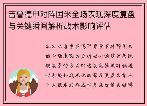 吉鲁德甲对阵国米全场表现深度复盘与关键瞬间解析战术影响评估