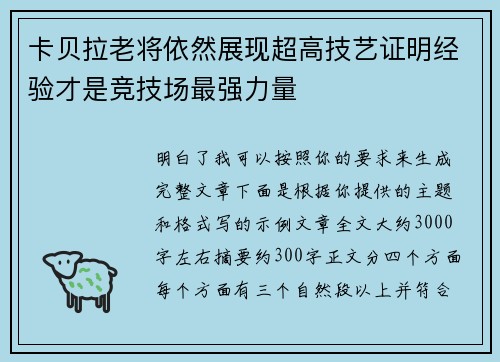 卡贝拉老将依然展现超高技艺证明经验才是竞技场最强力量
