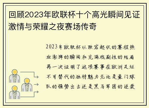 回顾2023年欧联杯十个高光瞬间见证激情与荣耀之夜赛场传奇