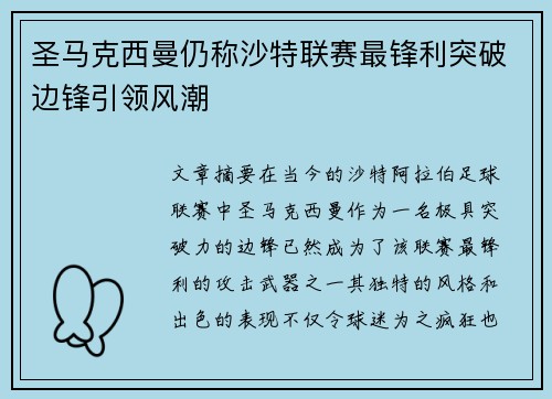 圣马克西曼仍称沙特联赛最锋利突破边锋引领风潮