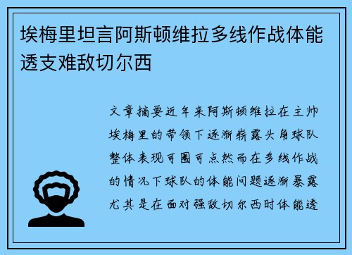 埃梅里坦言阿斯顿维拉多线作战体能透支难敌切尔西