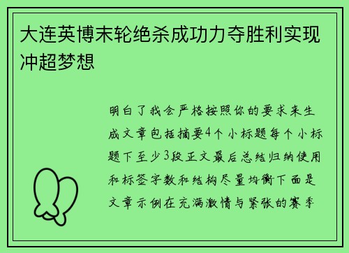 大连英博末轮绝杀成功力夺胜利实现冲超梦想 大连英博末轮绝杀成功力夺胜利实现冲超梦想