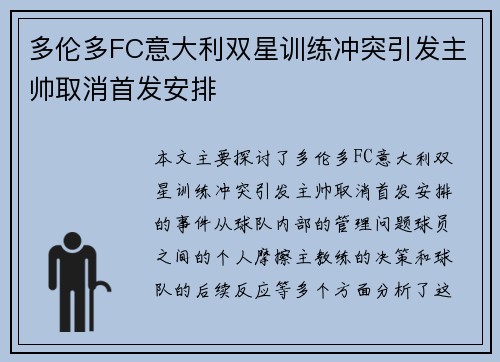 多伦多FC意大利双星训练冲突引发主帅取消首发安排