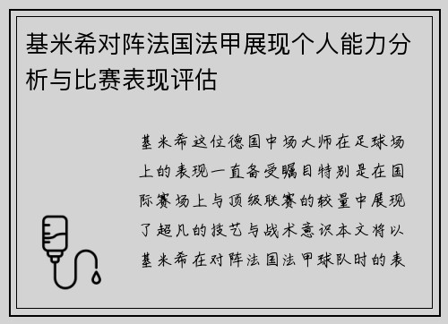 基米希对阵法国法甲展现个人能力分析与比赛表现评估