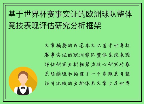 基于世界杯赛事实证的欧洲球队整体竞技表现评估研究分析框架