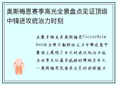 奥斯梅恩赛季高光全景盘点见证顶级中锋进攻统治力时刻