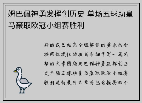 姆巴佩神勇发挥创历史 单场五球助皇马豪取欧冠小组赛胜利