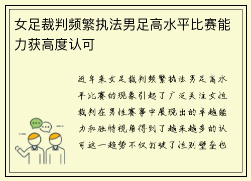 女足裁判频繁执法男足高水平比赛能力获高度认可