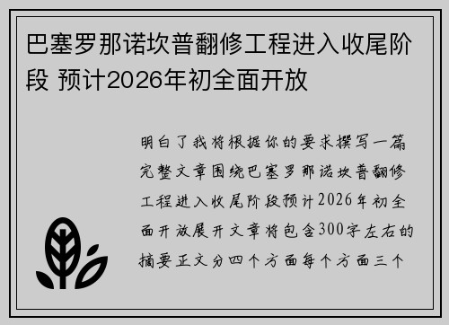 巴塞罗那诺坎普翻修工程进入收尾阶段 预计2026年初全面开放