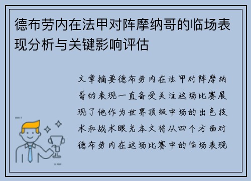 德布劳内在法甲对阵摩纳哥的临场表现分析与关键影响评估
