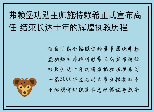 弗赖堡功勋主帅施特赖希正式宣布离任 结束长达十年的辉煌执教历程