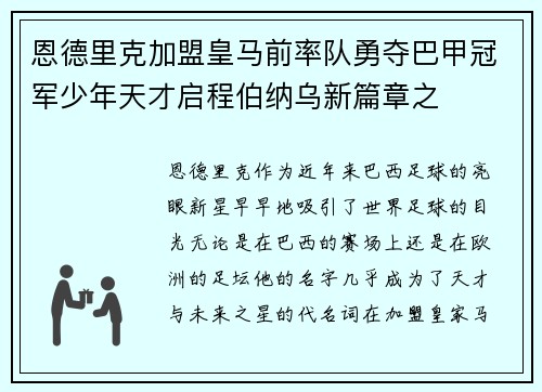恩德里克加盟皇马前率队勇夺巴甲冠军少年天才启程伯纳乌新篇章之