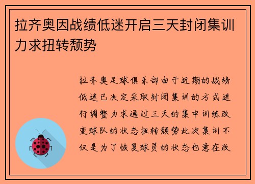 拉齐奥因战绩低迷开启三天封闭集训力求扭转颓势