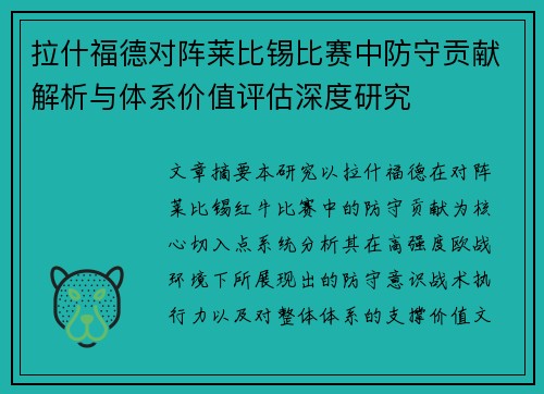 拉什福德对阵莱比锡比赛中防守贡献解析与体系价值评估深度研究