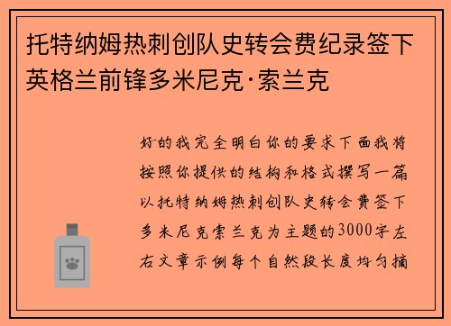 托特纳姆热刺创队史转会费纪录签下英格兰前锋多米尼克·索兰克