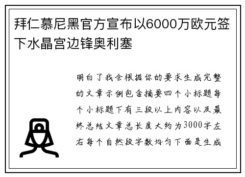 拜仁慕尼黑官方宣布以6000万欧元签下水晶宫边锋奥利塞