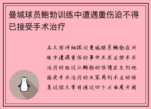 曼城球员鲍勃训练中遭遇重伤迫不得已接受手术治疗