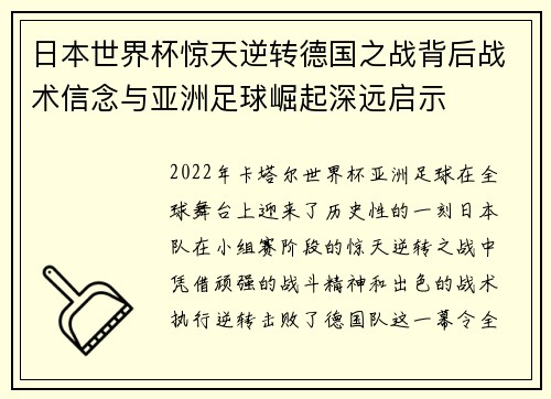 日本世界杯惊天逆转德国之战背后战术信念与亚洲足球崛起深远启示 日本世界杯惊天逆转德国之战背后战术信念与亚洲足球崛起深远启示