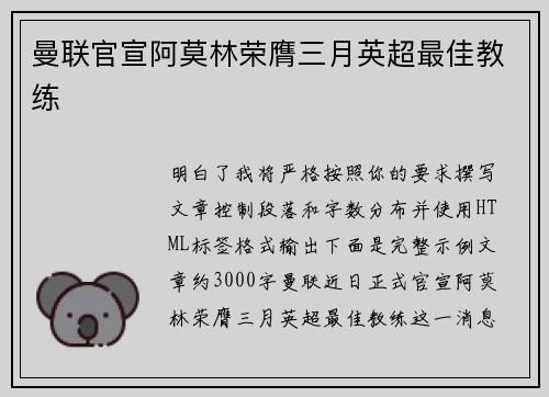 曼联官宣阿莫林荣膺三月英超最佳教练