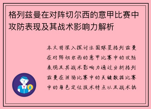 格列兹曼在对阵切尔西的意甲比赛中攻防表现及其战术影响力解析