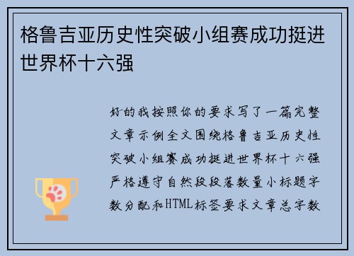 格鲁吉亚历史性突破小组赛成功挺进世界杯十六强