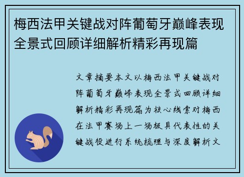 梅西法甲关键战对阵葡萄牙巅峰表现全景式回顾详细解析精彩再现篇