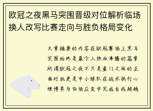 欧冠之夜黑马突围晋级对位解析临场换人改写比赛走向与胜负格局变化 欧冠之夜黑马突围晋级对位解析临场换人改写比赛走向与胜负格局变化