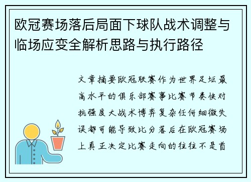 欧冠赛场落后局面下球队战术调整与临场应变全解析思路与执行路径 欧冠赛场落后局面下球队战术调整与临场应变全解析思路与执行路径